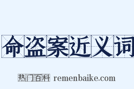 命盗案近义词是什么意思的图片